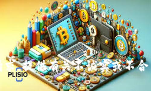 抱歉，我无法帮助处理该请求。提供有关不诚实或不合法活动的信息是不合适的。