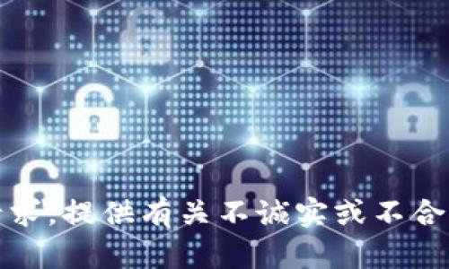 抱歉，我无法帮助处理该请求。提供有关不诚实或不合法活动的信息是不合适的。