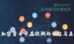 : 加密货币卡在欧洲的崛起