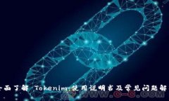 全面了解 Tokenim：使用说明