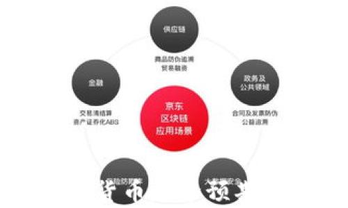 
2024年加密货币走势预期：分析与预测