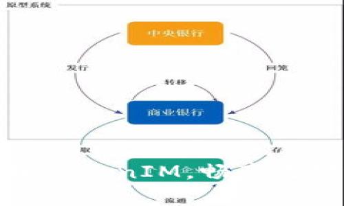 全面解析如何对接TokenIM，畅享无缝区块链通讯体验