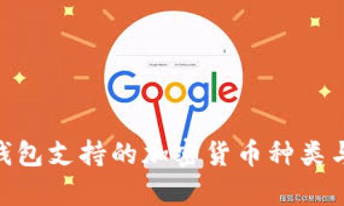 Tokenim钱包支持的加密货币种类与特点分析