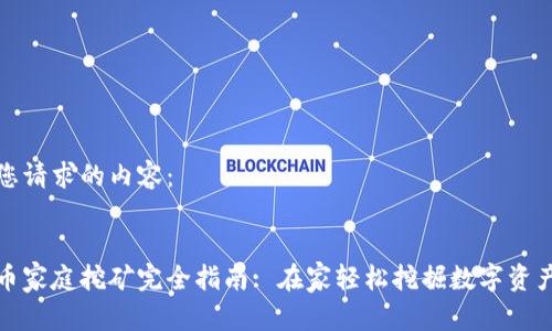 以下是您请求的内容：


加密货币家庭挖矿完全指南: 在家轻松挖掘数字资产的秘诀