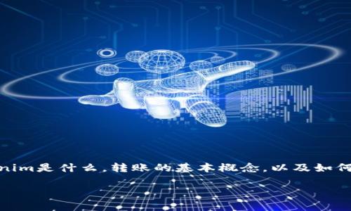 在讨论“tokenim转账是金额还是u”这个问题之前，我们需要先了解一些背景信息，包括tokenim是什么，转账的基本概念，以及如何区分金额和单位（u）。在这篇文章中，我们将深入探讨这些问题，为大家提供一个清晰的理解。

TokenIM转账解析：金额与单位的关系