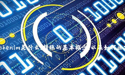在讨论“tokenim转账是金额还是u”这个问题之前，我们需要先了解一些背景信息，包括tokenim是什么，转账的基本概念，以及如何区分金额和单位（u）。在这篇文章中，我们将深入探讨这些问题，为大家提供一个清晰的理解。

TokenIM转账解析：金额与单位的关系