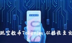 : 如何有效变现空投币To