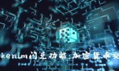 深入解析Tokenim闪兑功能：