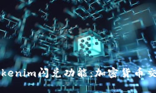 深入解析Tokenim闪兑功能：加密货币交易的新变革
