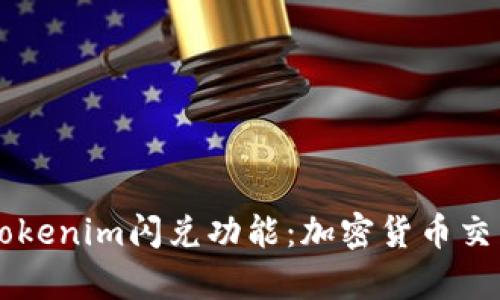 深入解析Tokenim闪兑功能：加密货币交易的新变革