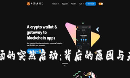 加密货币市场的突然启动：背后的原因与未来趋势分析