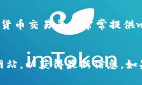 关于您提到的“苹果可以下载tokenim吗”，Tokenim 是一款与加密货币相关的应用。是否能在苹果设备上下载取决于几个因素，包括Apple Store的相关政策和Tokenim本身的发布情况。

### 1. App Store政策
Apple 对于加密货币相关应用的政策相对严格。如果Tokenim符合App Store的具体要求，包括不涉及侵犯版权、不涉及诈骗等内容，那么它有可能会被批准上架。如果这个应用在App Store上架了，用户便可以直接在他们的苹果设备上下载。

### 2. https://tokenim.com
您可以访问Tokenim的官方网站，查看有关该应用当前可用性的信息。如果在官方信息中提供了iOS版本的下载链接，您就可以在App Store中找到它。

### 3. 使用途径
即使Tokenim未在App Store中提供，您仍然可以查看是否有其他方式访问该应用。例如，一些第三方的加密货币交易平台常常提供web版本，这可以通过浏览器访问。

### 总结
如果您希望在苹果设备上下载Tokenim，最好的方式是访问App Store搜索该应用，或查看Tokenim的官方网站，以获得最新信息。如果应用尚未在App Store上架，您可能需要等待官方进一步消息。