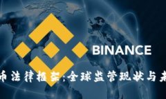 加密货币法律框架：全球