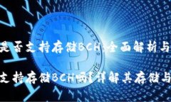 Tokenim是否支持存储BCH：全