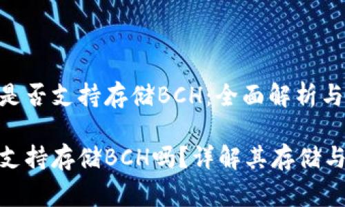 Tokenim是否支持存储BCH：全面解析与注意事项

Tokenim支持存储BCH吗？详解其存储与安全性