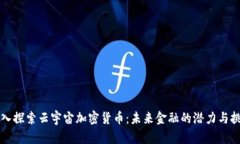 深入探索云宇宙加密货币