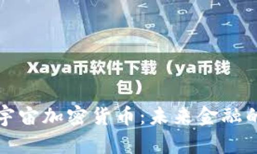 深入探索云宇宙加密货币：未来金融的潜力与挑战