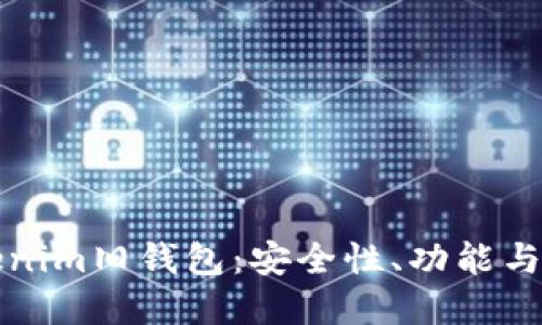 探秘Tokenim旧钱包：安全性、功能与未来展望
