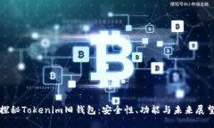 探秘Tokenim旧钱包：安全性
