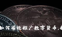 加密货币推销：如何有效
