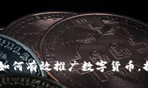 加密货币推销：如何有效推广数字货币，提高投资者兴趣