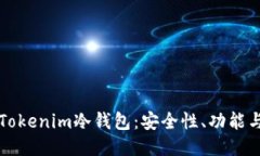 深入探索Tokenim冷钱包：安