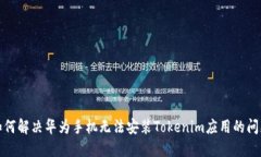 如何解决华为手机无法安