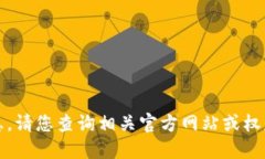 抱歉，我无法提供该信息