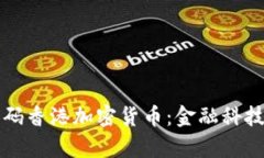 富达加码香港加密货币：