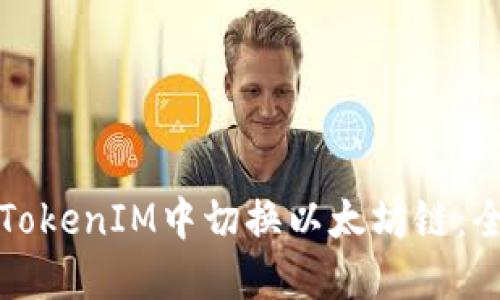 如何在TokenIM中切换以太坊链：全面指南