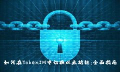 如何在TokenIM中切换以太坊