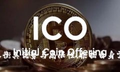 在区块链和加密货币的语