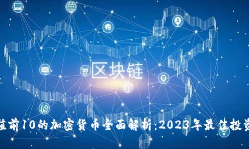 : 市值前10的加密货币全面解析：2023年最佳投资选择