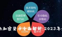 : 市值前10的加密货币全面