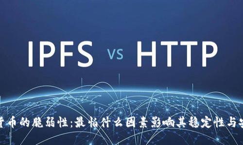 加密货币的脆弱性：最怕什么因素影响其稳定性与安全性