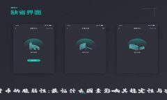 加密货币的脆弱性：最怕
