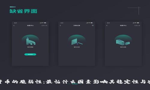 加密货币的脆弱性：最怕什么因素影响其稳定性与安全性