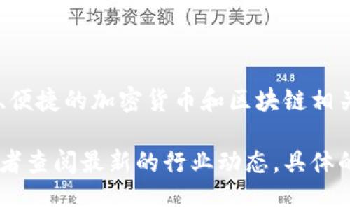 Tokenim是一家专注于区块链技术和数字资产管理的公司，致力于为企业和个人提供安全、便捷的加密货币和区块链相关服务。该公司可能涉及的领域包括数字资产钱包、交易平台、区块链解决方案、咨询服务等。

如果您希望了解更多关于Tokenim的具体服务或者相关信息，可以访问他们的官方网站或者查阅最新的行业动态。具体的公司情况及发展动态可以通过金融科技新闻、区块链社区或社交媒体获取。