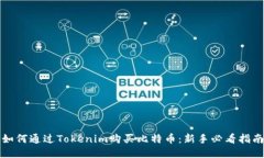 如何通过Tokenim购买比特币