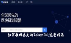 如何找回丢失的TokenIM：完