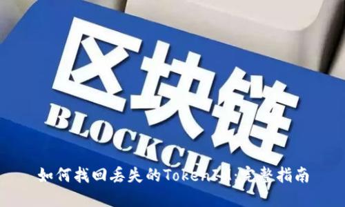 如何找回丢失的TokenIM：完整指南