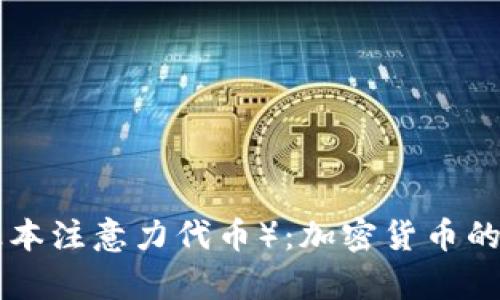 深入解析BAT（基本注意力代币）：加密货币的未来与应用前景