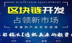 加密货币还能搞么？透视