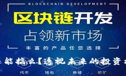 加密货币还能搞么？透视未来的投资机会与风险