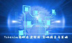 Tokenim转账速度分析：影响