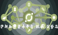 探索伊朗加密货币平台：