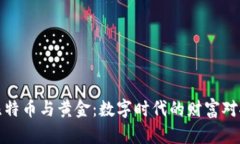比特币与黄金：数字时代