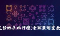 2023年加密货币友好地区排