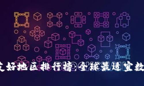 2023年加密货币友好地区排行榜：全球最适宜数字资产投资的城市