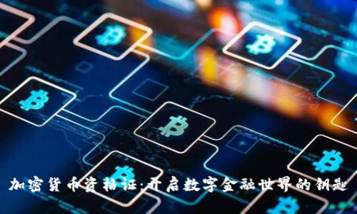 加密货币资格证：开启数字金融世界的钥匙